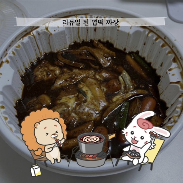  [엽떡] 짜장떡볶이 | 리뉴얼 된 짜장떡볶이 리얼 후기