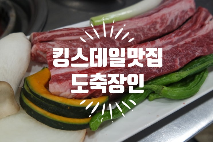  킹스데일 맛집 우대갈비는 도축장인에서!