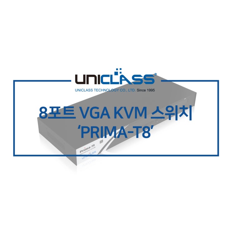 유니클래스 PRIMA-T8 8포트 VGA 랙 KVM 스위치