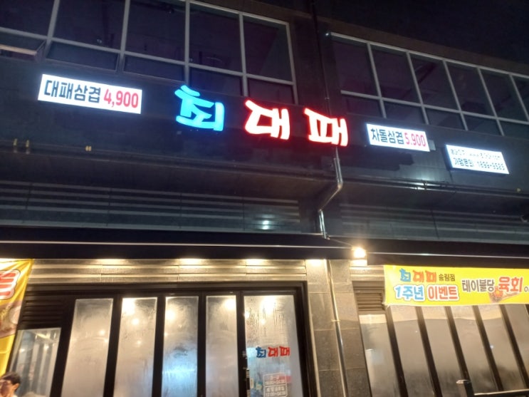 인천 동구 송림동 대패삼겹살 최대패