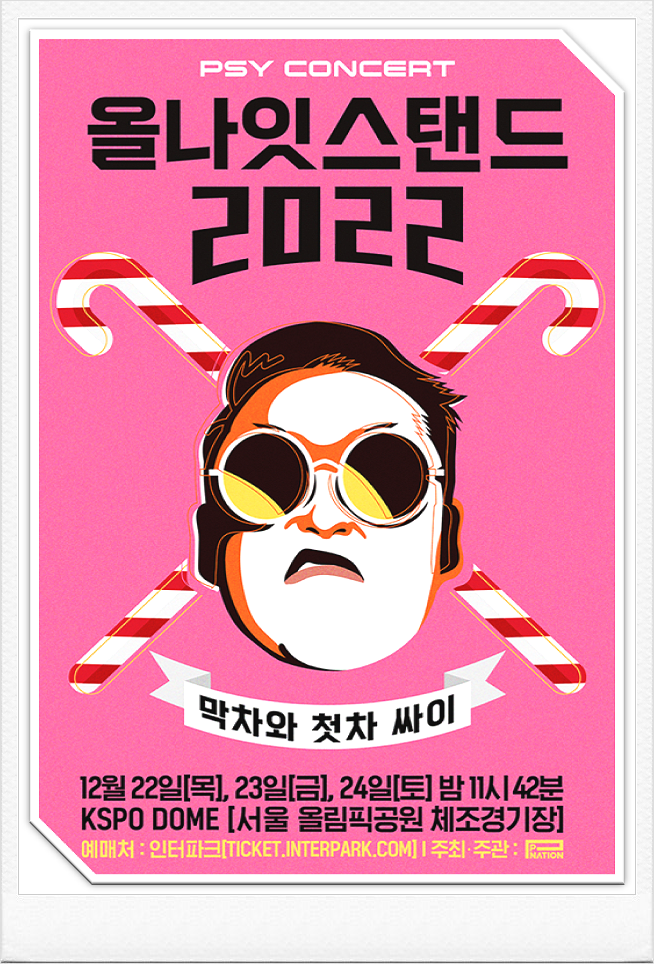 2022 싸이 콘서트 올나잇 스탠드 막차와 첫차 공연소개 티켓오픈 예매