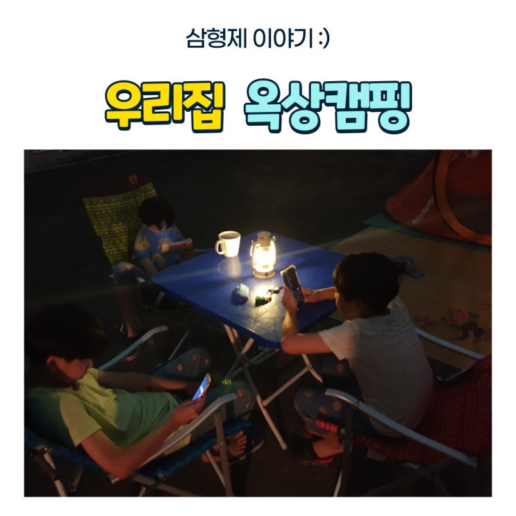  우리집 옥상캠핑 옥상피크닉 옥캠 즐기기