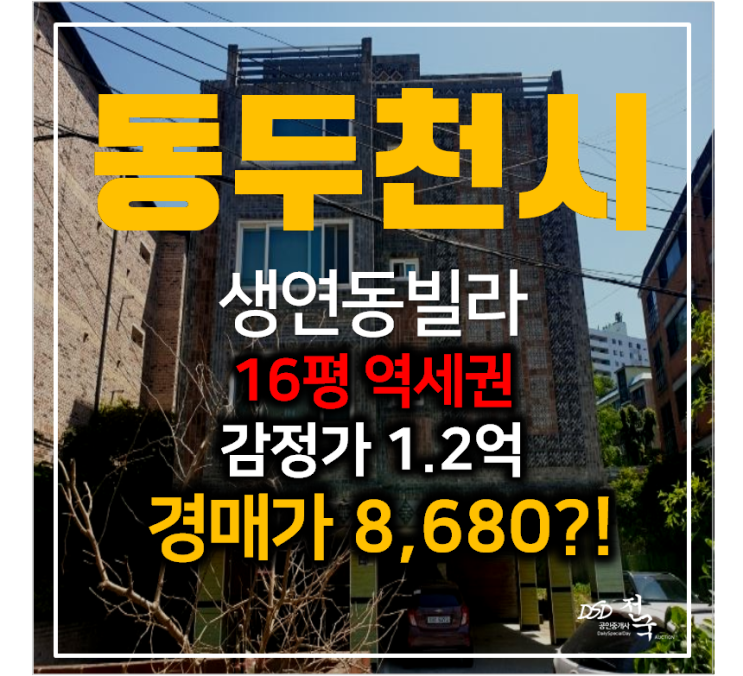 동두천경매 , 생연동 삼원빌리지 매매보다 저렴한 8천만원대 !