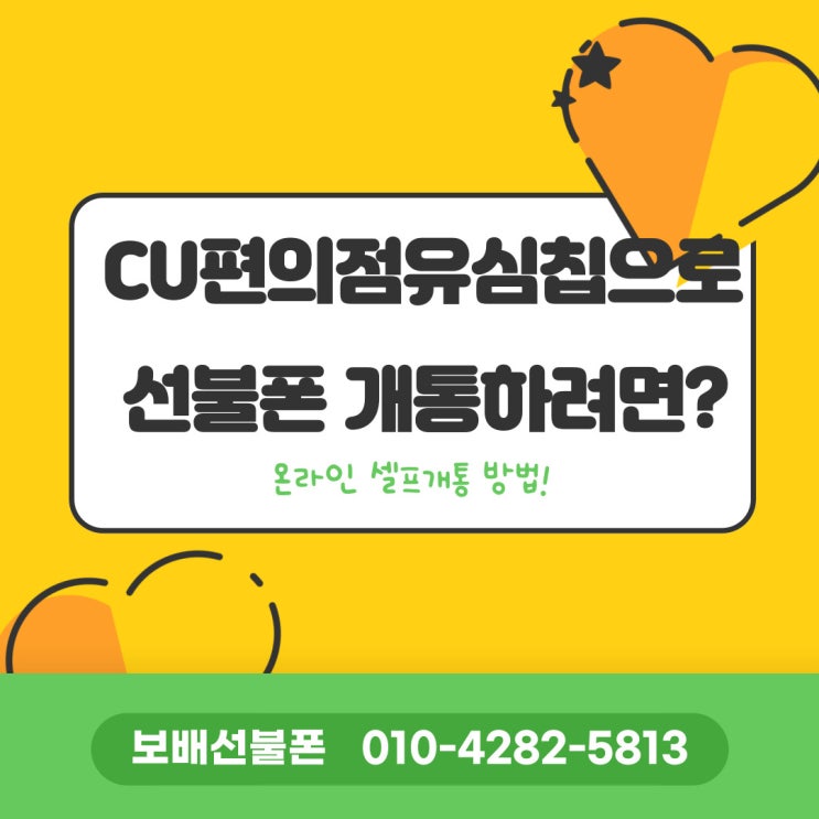 CU편의점 유심칩으로 선불유심 개통하려면? CU편의점 유심칩으로 선불유심 개통하려면?