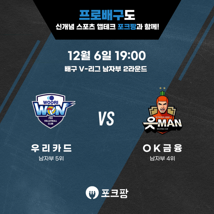  12월 6일 배구 V-리그 남자부 우리카드 VS OK금융그룹 핵심 분석