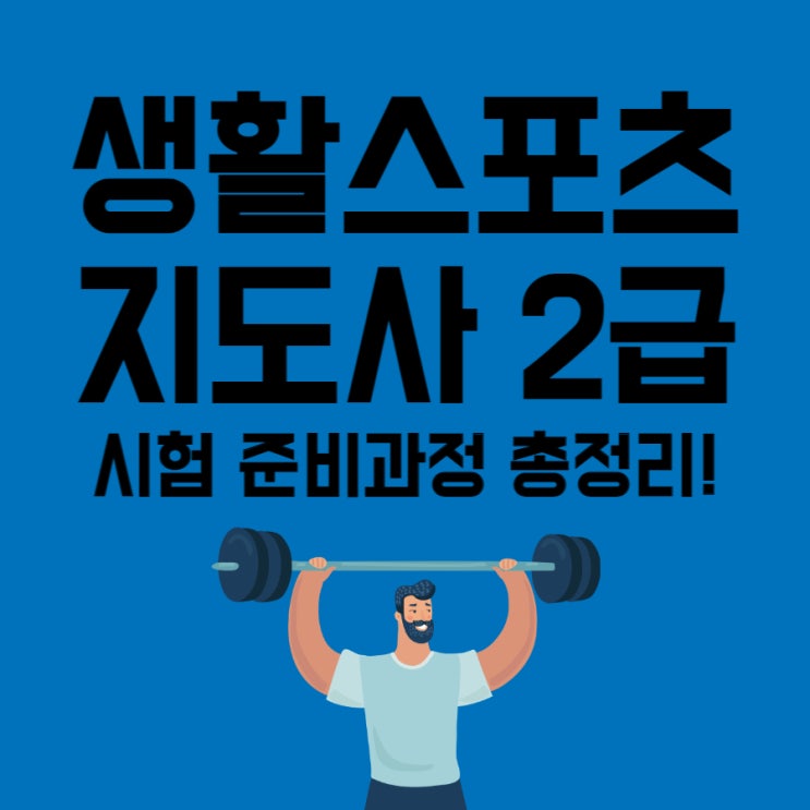 생활스포츠지도사 2급 시험 준비과정 총정리!