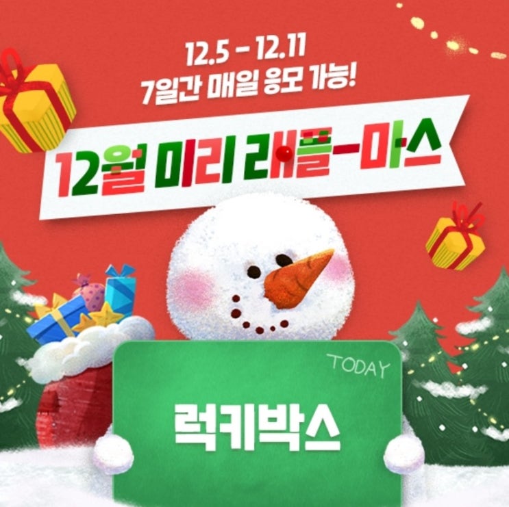  12월 미리 래플-마스  #에버랜드 #경품 #이벤트