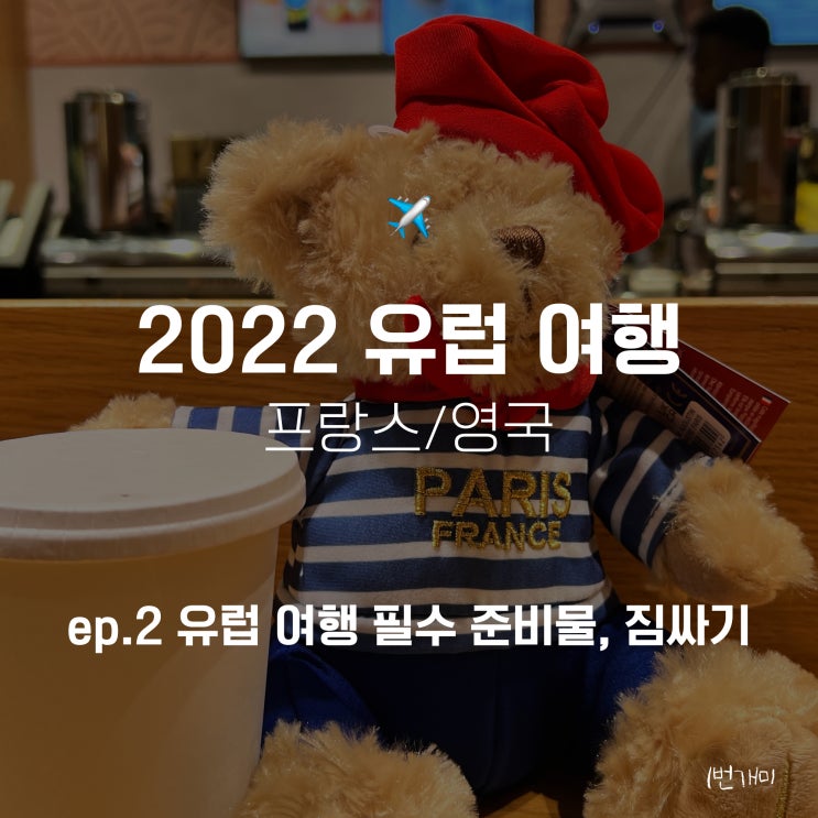  22. ep2 파리 런던 유럽여행 필수 준비물 공유 (Feat. 짐 싸기)