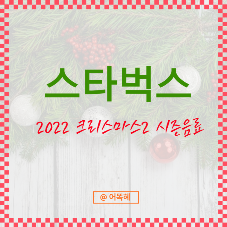  스타벅스 크리스마스 2 음료 Tri-Star Dash :e-프리퀀시 미션 음료 스노우 바닐라 티라떼 마시고 별 적립하기