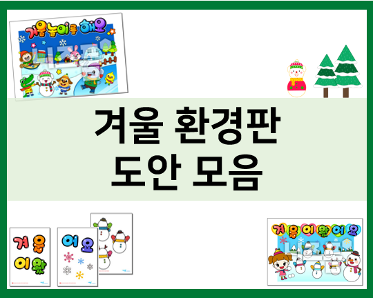 유치원, 어린이집 겨울환경판 프린트 도안 모음!