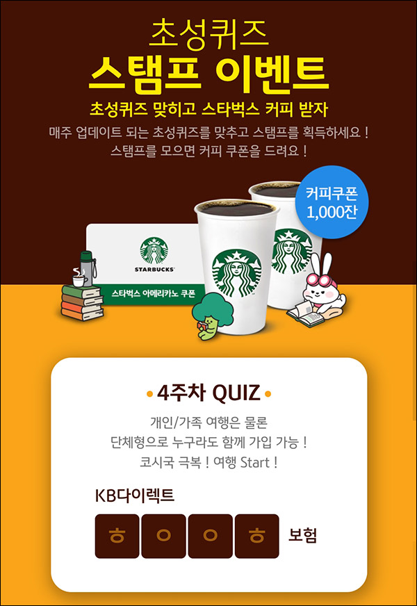 KB손해보험 스탬프 퀴즈이벤트 4주차(스벅 1,000명)추첨 KB손해보험 스탬프 퀴즈이벤트 4주차(스벅 1,000명)추첨