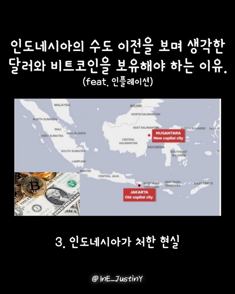 인도네시아의 수도 이전을 보며 생각하게 된 달러와 비트코인을 동시에 보유해야 하는 이유(4 of 10). (feat. 인플레이션)  ○인스타그램: ine_justiny○ : 네이버 블로그