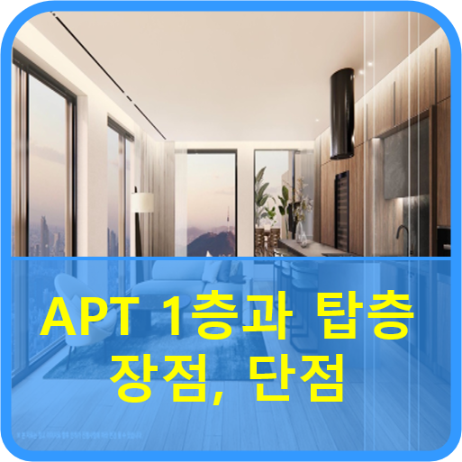  <구리부동산 상식> 아파트 1층과 탑층의 장단점