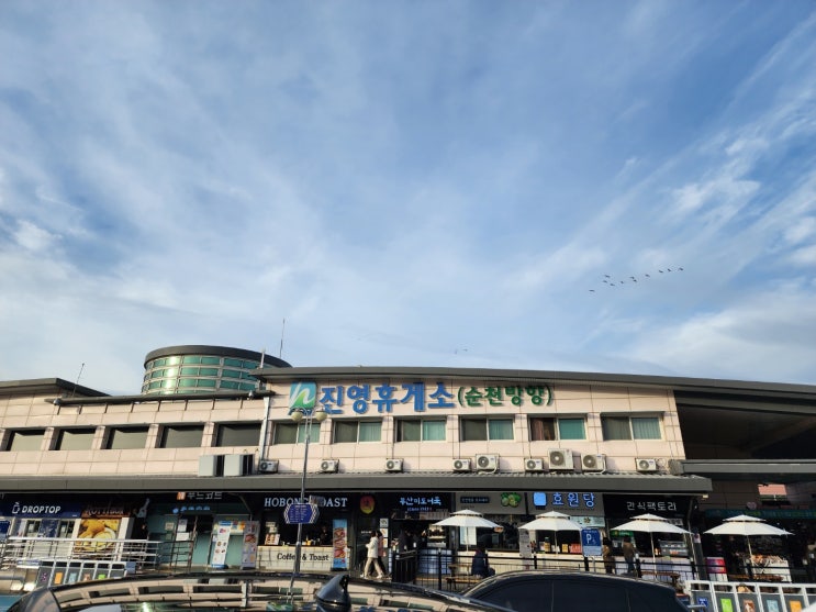  진영휴게소 순천방향 편의시설 알아보기