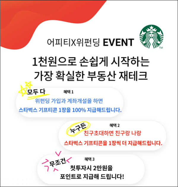 위펀딩 추천인 이벤트(스벅 2잔 100%)신규가입 위펀딩 추천인 이벤트(스벅 2잔 100%)신규가입