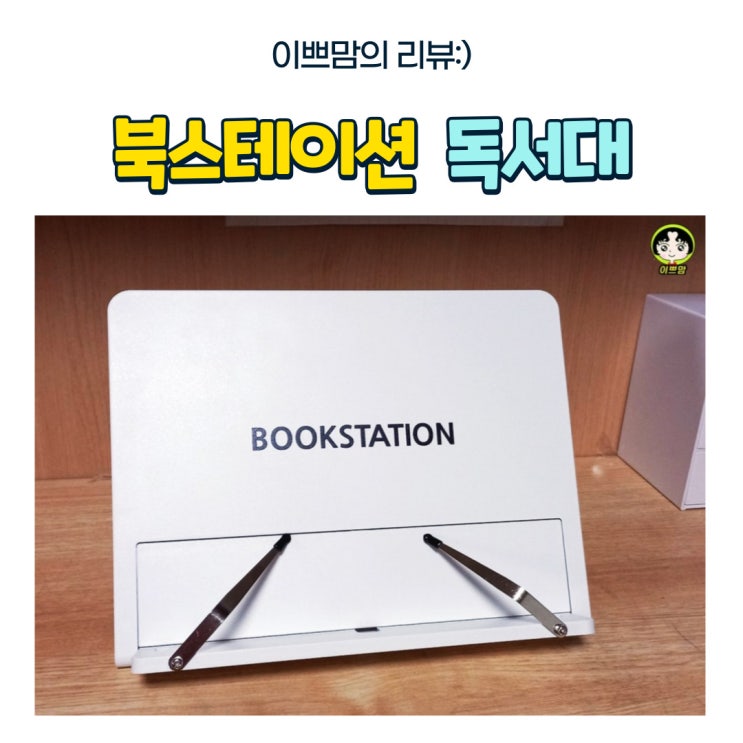  가벼워서 휴대하기 좋은 각도조절 북스테이션 독서대 패드형 책 받침대