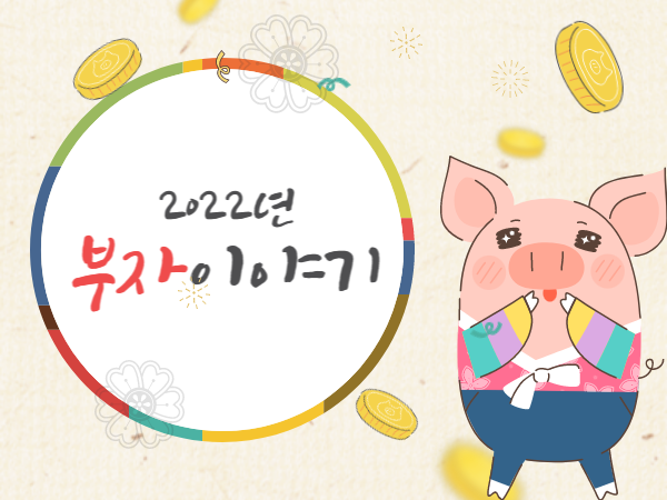  2022년 부자수와 증가율, 자산 비중