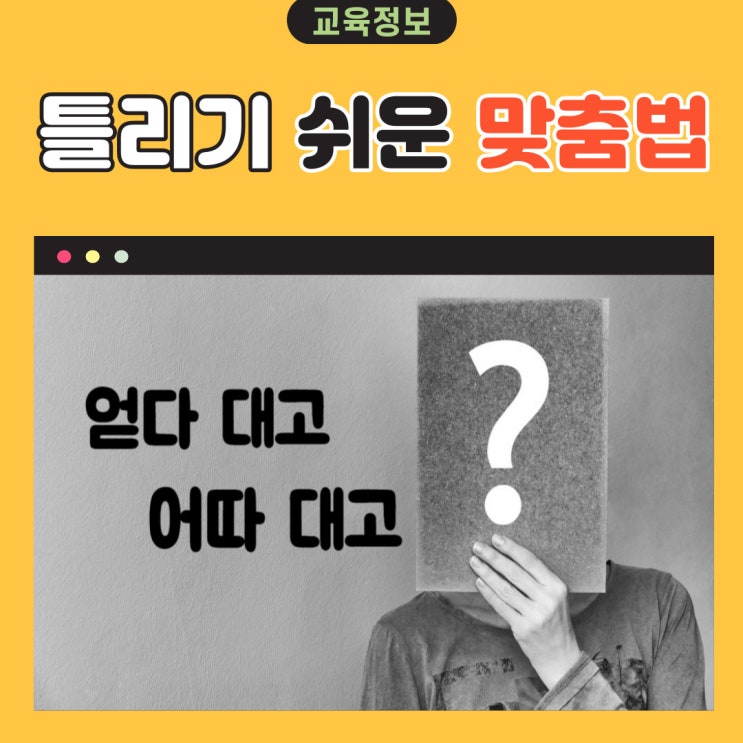  어따대고 얻다대고 맞춤법 무엇이 맞을까