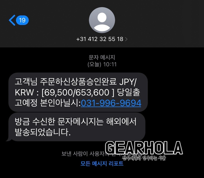  스마트폰 피싱 문자 "주문하신상품승인완료" 주의하세요!