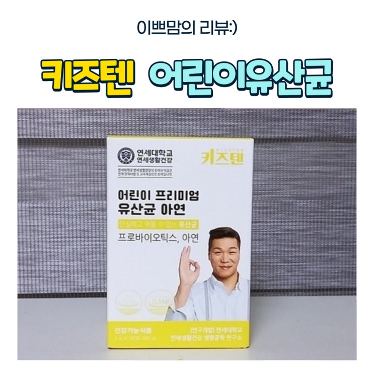  우리 아이 장건강을 위한 키즈텐 어린이 LGG유산균, 어린이 프리미엄 유산균 아연