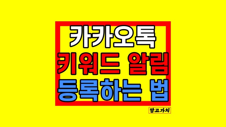 카톡 키워드 알림 설정 : 원하는 단어 호출 받기