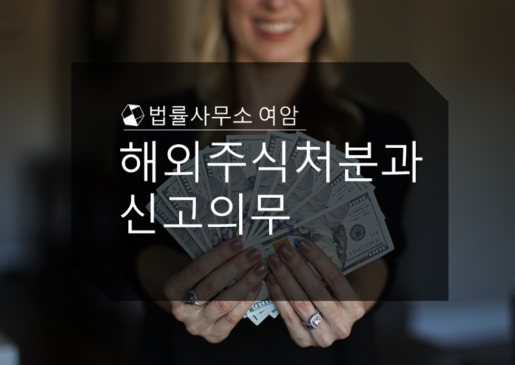  해외주식처분과 신고의무