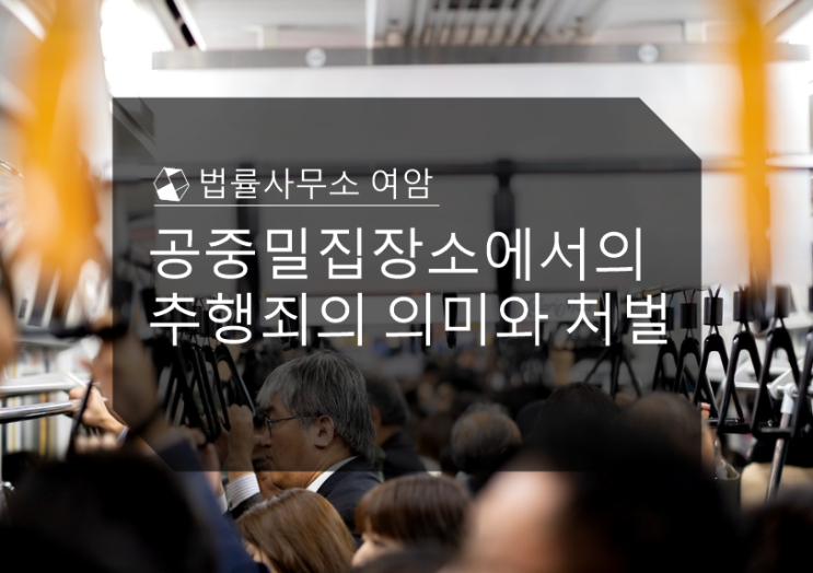  공중밀집장소에서의추행죄의 의미와 처벌