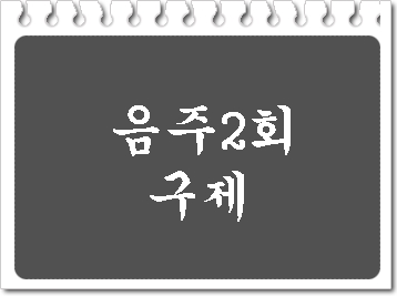 음주 2회 어렵습니다만