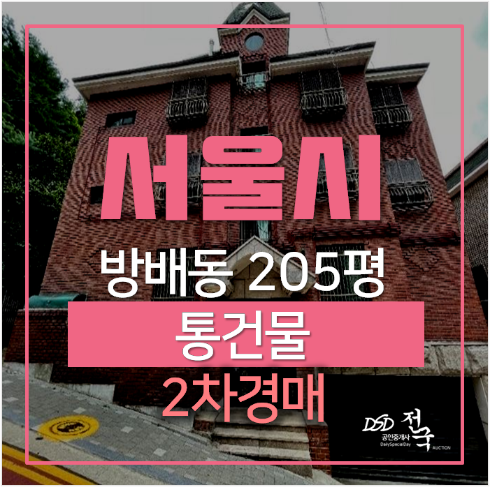 서초구경매 , 서울 꼬마빌딩 매매 통건물 205평 2차경매 서초구경매 , 서울 꼬마빌딩 매매 통건물 205평 2차경매