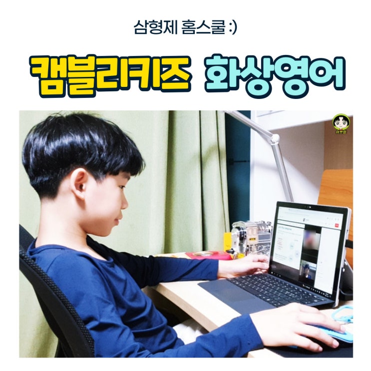  초등5학년 화상영어 캠블리키즈, 원어민 튜터와 함께하는 수업!