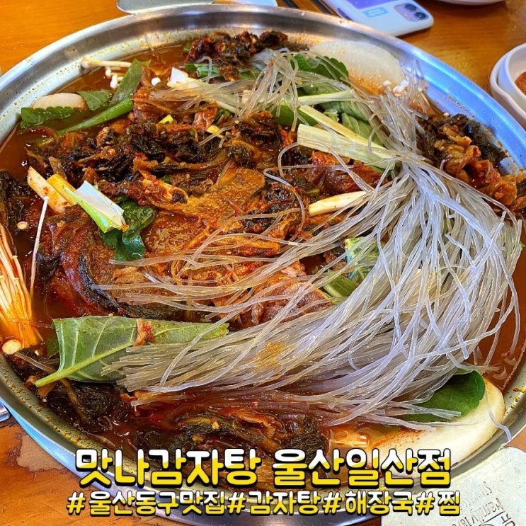  울산 동구 일산해수욕장 감자탕 맛집 맛나감자탕 울산일산점!