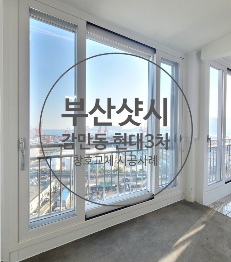  부산 샷시 감만동 현대3차 오래된 샷시는 자칫 잘못하면 안전사고로 이어질수있습니다..