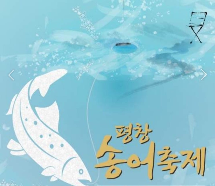 평창송어축제 기본정보 예약/ 얼음낚시 강원도 갈만한 곳