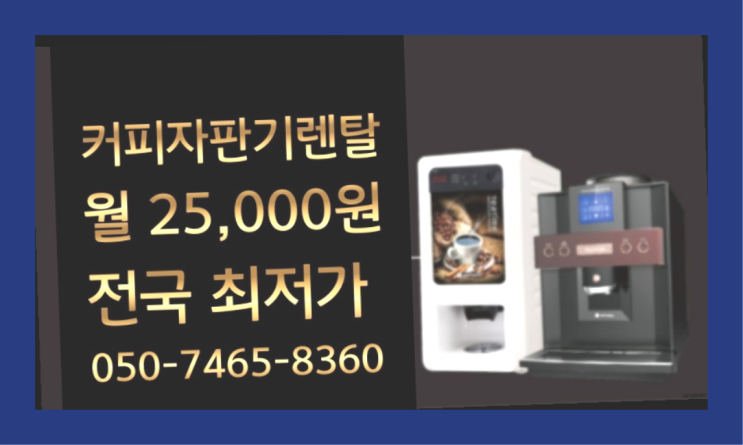  커피자판기업체 커피자판기무상임대는 올커벤 늦지않게