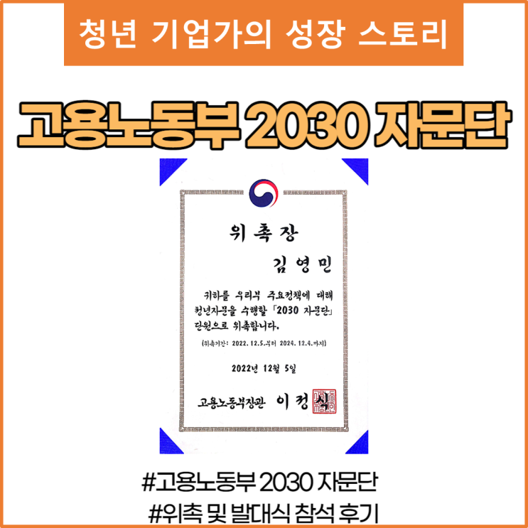  [고용노동부] "2030 자문단" 위촉 및 발대식 참석 후기
