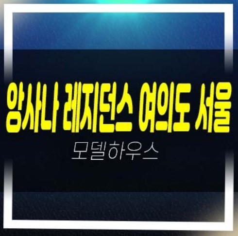  2022-12-05 앙사나 레지던스 여의도 서울 초고층 하이엔드 레지던스 여의도동 고급 호텔 여의도공원 생숙 투자 문의 홍보관