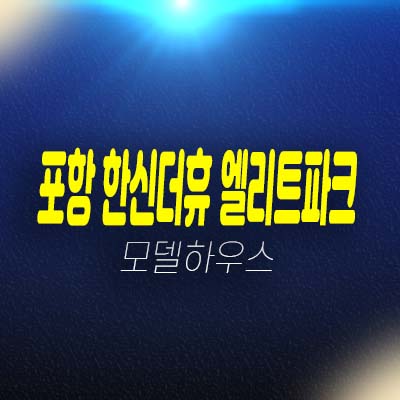 포항 학산공원 한신더휴 엘리트파크 학산동 아파트 청약 및 이벤트 대단지 아파트 모델하우스 관람 및 접수문의! 포항 학산공원 한신더휴 엘리트파크 학산동 아파트 청약 및 이벤트 대단지 아파트 모델하우스 관람 및 접수문의!