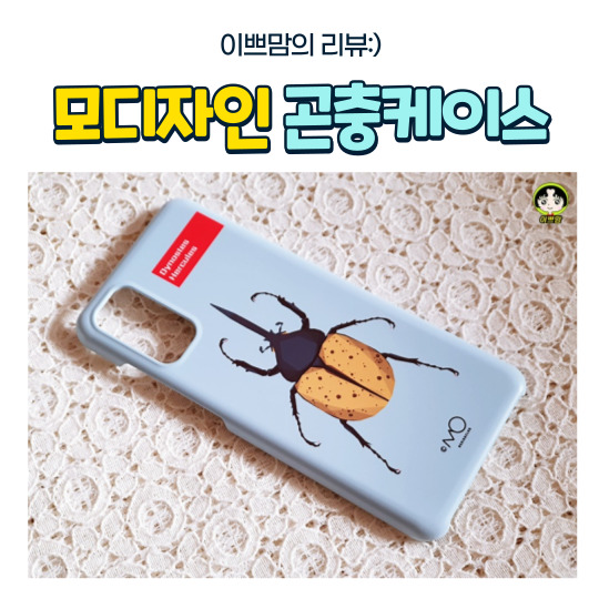  모디자인클럽 곤충케이스 장수풍뎅이폰케이스 추천