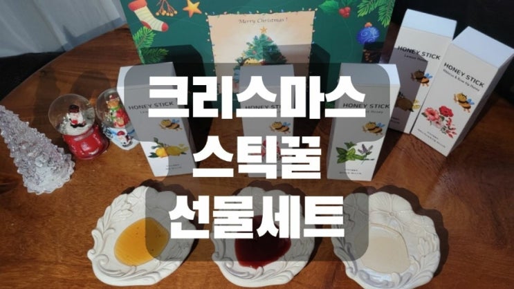  크리스마스 스틱꿀 선물세트