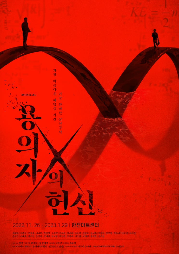 서울 뮤지컬 공연 용의자 X의 헌신 : 감상 후기 & 포인트 (+인터파크 티켓 정보)