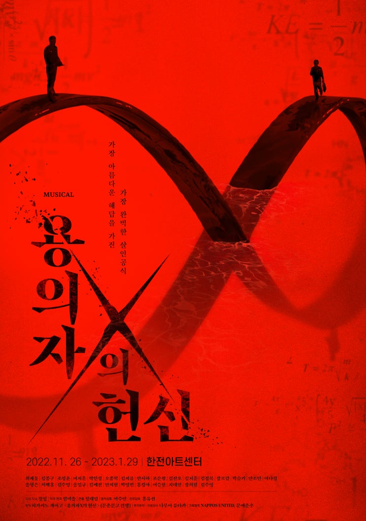  서울 뮤지컬 공연 용의자 X의 헌신 : 감상 후기 & 포인트 (+인터파크 티켓 정보)
