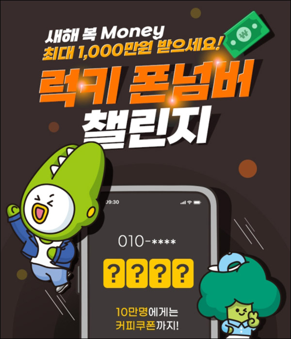 KB국민은행 럭키폰넘버 챌린지 이벤트(현금1억+스벅10만명)추첨 KB국민은행 럭키폰넘버 챌린지 이벤트(현금1억+스벅10만명)추첨