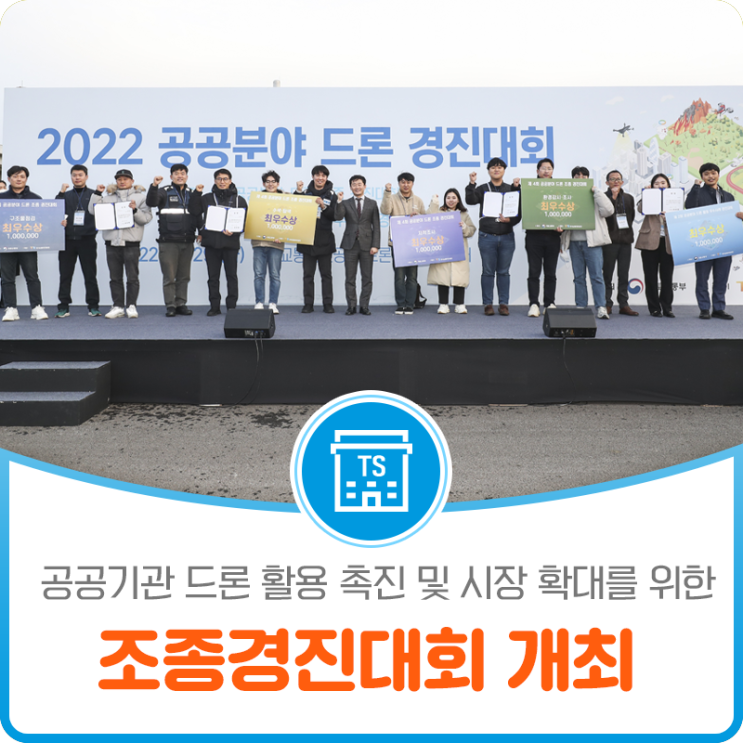 공공기관 드론 활용 촉진 및 시장 확대를 위한 조종경진대회 개최