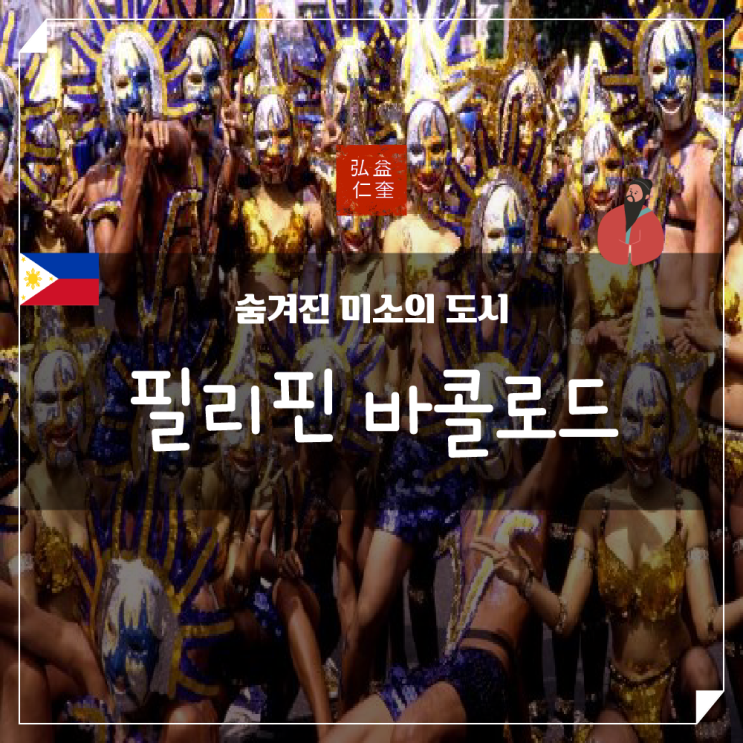  필리핀 바콜로드 숨겨진 여행 명소 추천