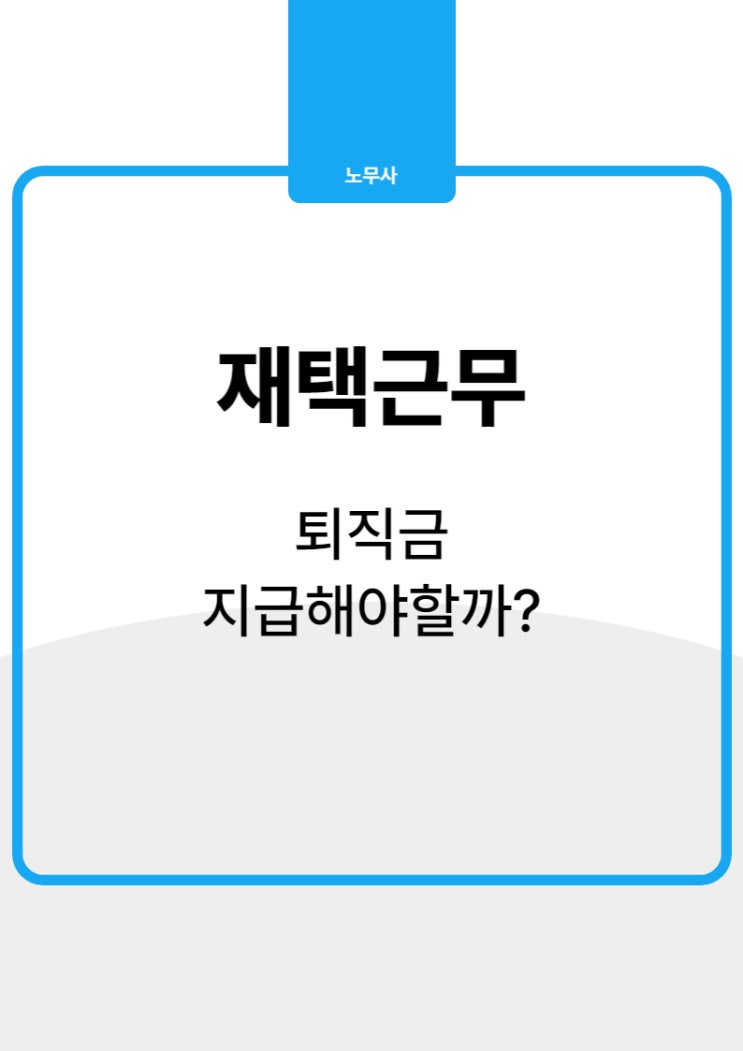  재택근무 퇴직금 지급, 노동청은 이렇게 판단합니다