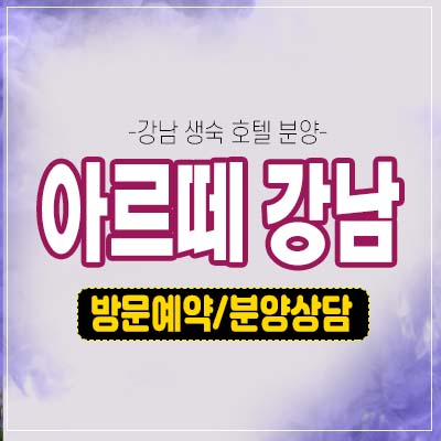 아르떼 강남 역삼동 레지던스 생숙 호텔 세컨하우스 전호실 복층특화 중소형타입 수익형 분양상품 분양가 기타문의처! 아르떼 강남 역삼동 레지던스 생숙 호텔 세컨하우스 전호실 복층특화 중소형타입 수익형 분양상품 분양가 기타문의처!