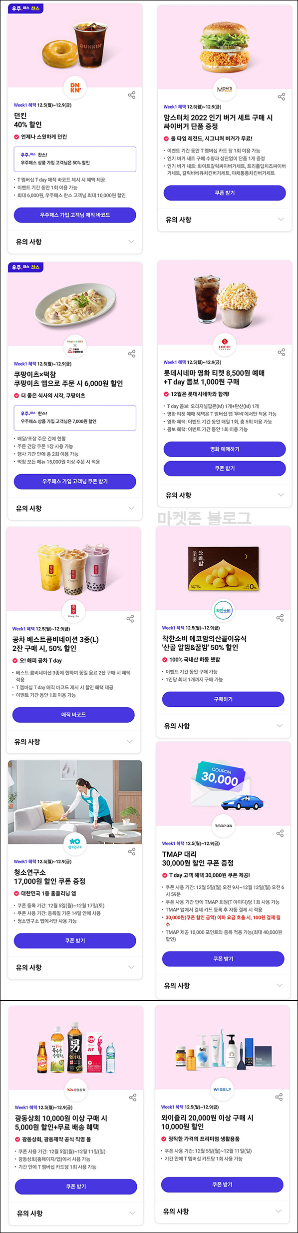 T데이 할인 & 럭키찬스 이벤트(광동상회,와이즐리등 50%할인)+경품 추첨등 T데이 할인 & 럭키찬스 이벤트(광동상회,와이즐리등 50%할인)+경품 추첨등