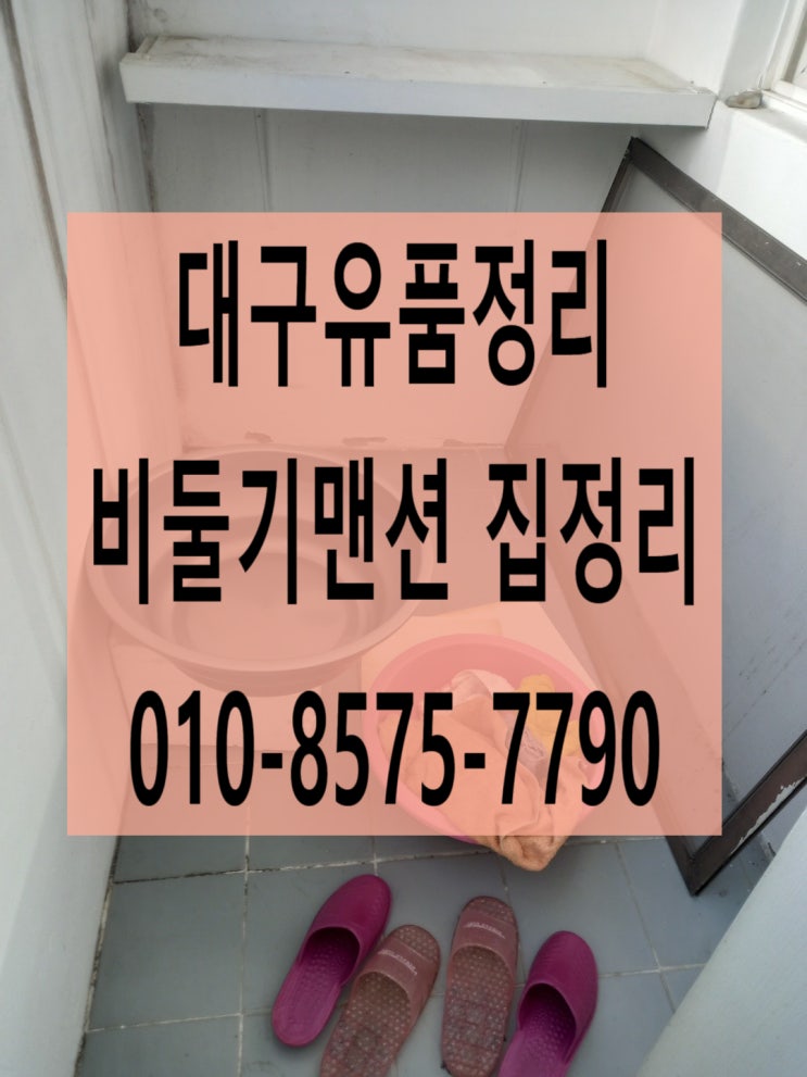  대구유품정리 비둘기맨션정리