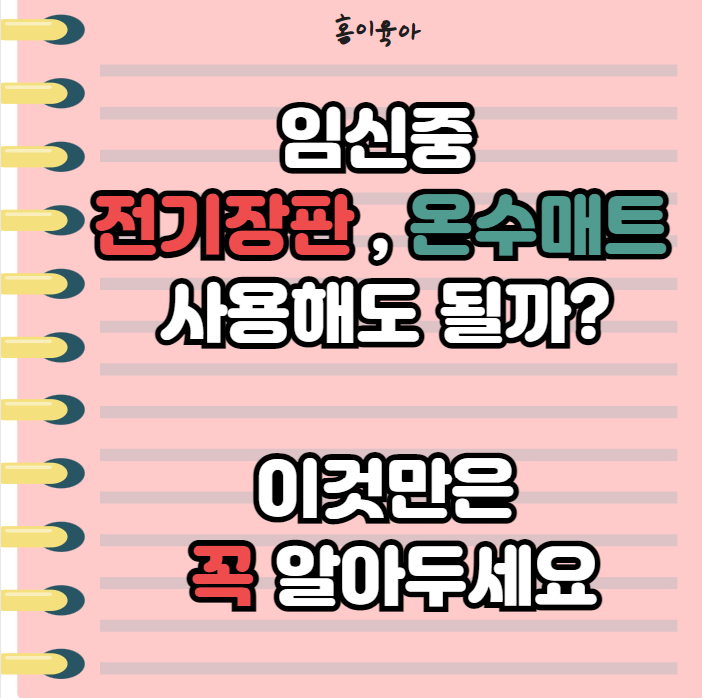 임신중 전기장판 사용해도 될까 ? 이것만은 꼭 알아두세요 !