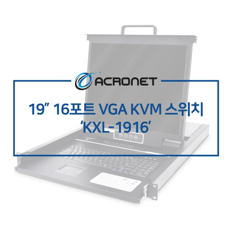 아크로넷 KXL-1916 16포트 VGA 랙타입 LCD KVM 스위치